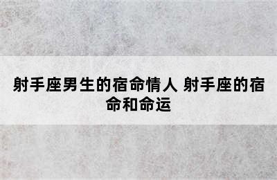 射手座男生的宿命情人 射手座的宿命和命运